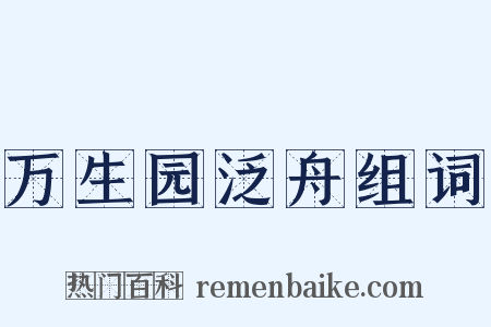 万生园泛舟组词是什么意思的图片